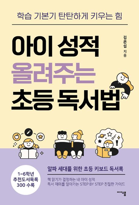 아이 성적 올려주는 초등 독서법 : 학습 기본기 탄탄하게 키우는 힘
