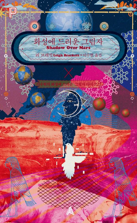 화성에 드리운 그림자 : 이수현의 화성에 드리운 그림자 다시 쓰기