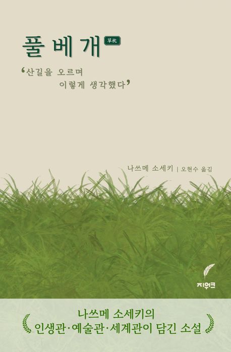 풀베개 : 산을 오르며 이렇게 생각했다