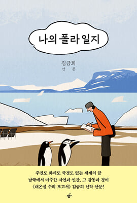 나의 폴라 일지 [전자자료] : 김금희 산문