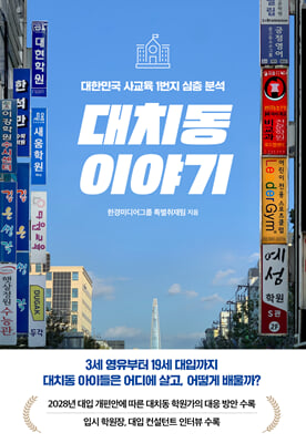 대치동 이야기 [전자자료] : 대한민국 사교육 1번지 심층 분석