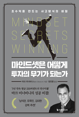 마인드셋은 어떻게 투자의 무기가 되는가 [전자자료] : 초수익을 만드는 사고방식의 비밀