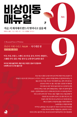 비상이동 매뉴얼 [전자자료] : 지금, 이 회사에서 반드시 벗어나고 싶을 때