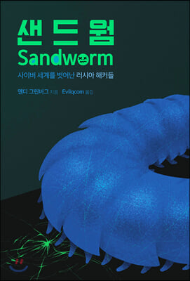 샌드웜 [전자자료] : 사이버 세계를 벗어난 러시아 해커들