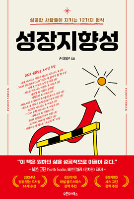 성장지향성 [전자자료] : 성공한 사람들이 지키는 12가지 원칙