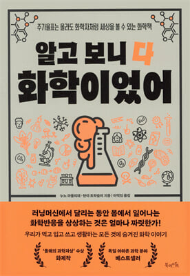 알고 보니 다 화학이었어 [전자자료] : 주기율표는 몰라도 화학자처럼 세상을 볼 수 있는 화학책