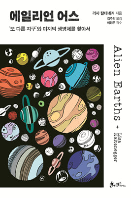 에일리언 어스 [전자자료] : '또 다른 지구'와 미지의 생명체를 찾아서