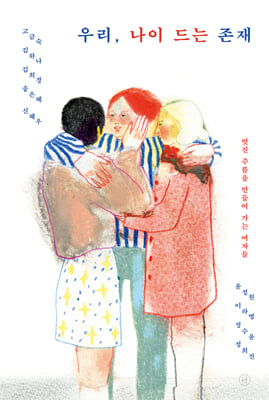 우리, 나이 드는 존재 [전자자료] : 멋진 주름을 만들어 가는 여자들