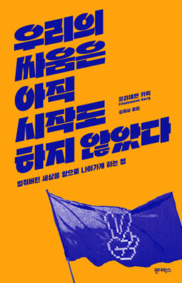 우리의 싸움은 아직 시작도 하지 않았다 [전자자료] : 멈춰버린 세상을 앞으로 나아가게 하는 법