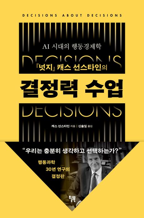 (『넛지』캐스 선스타인의) 결정력 수업 : AI 시대의 행동경제학