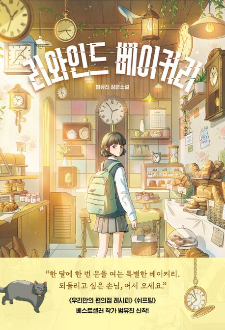 리와인드 베이커리 : 범유진 장편소설