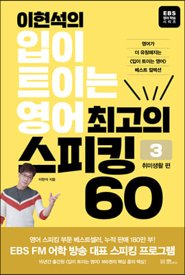 (이현석의) 입이 트이는 영어, 최고의 스피킹 60. 3, 취미생활 편 [전자자료]