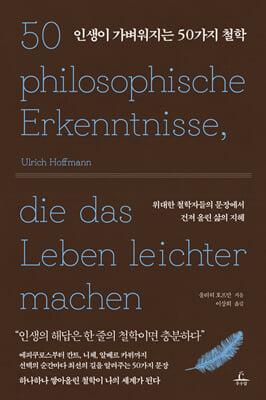 인생이 가벼워지는 50가지 철학 [전자자료] : 위대한 철학자들의 문장에서 건져 올린 삶의 지혜