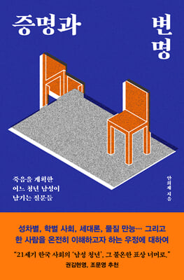 증명과 변명 [전자자료] : 죽음을 계획한 어느 청년 남성이 남기는 질문들