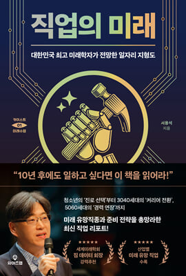 직업의 미래 [전자자료] = The future of job : 대한민국 최고 미래학자가 전망한 일자리 지형도