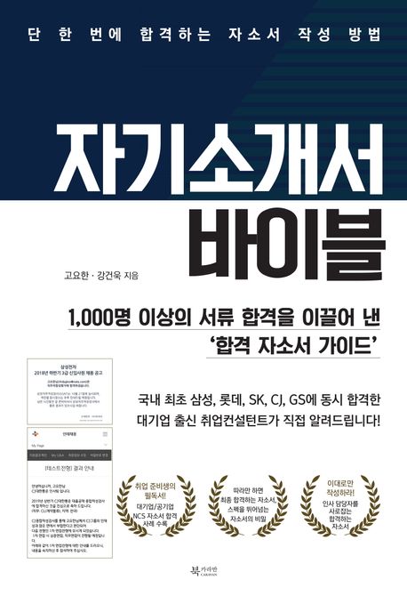 자기소개서 바이블 : 단 한 번에 합격하는 자소서 작성 방법