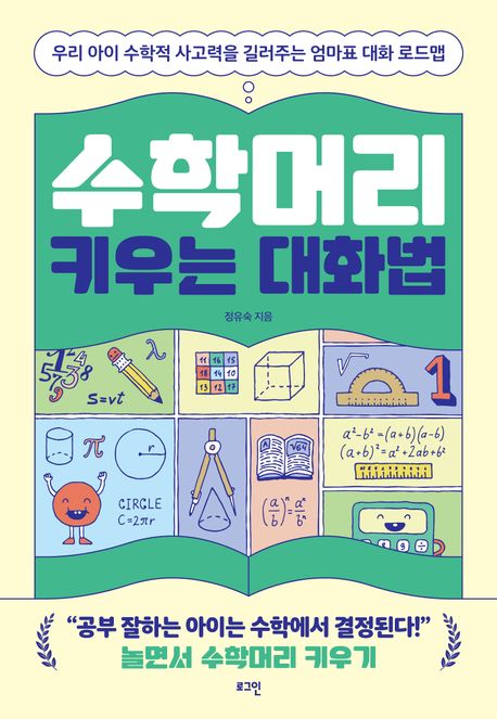 수학머리 키우는 대화법 : 우리 아이 수학적 사고력을 길러주는 엄마표 대화 로드맵