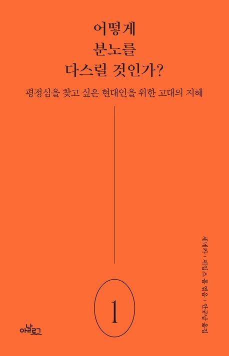 어떻게 분노를 다스릴 것인가? : 평정심을 찾고 싶은 현대인을 위한 고대의 지혜