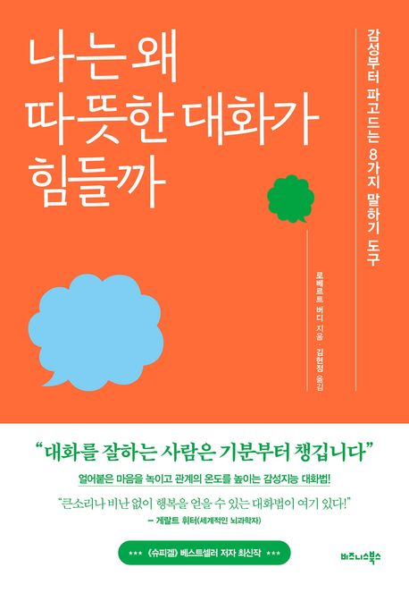 나는 왜 따뜻한 대화가 힘들까 : 감성부터 파고드는 8가지 말하기 도구