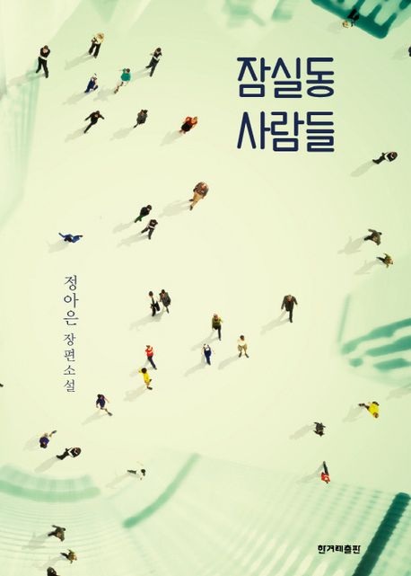 잠실동 사람들 : 정아은 장편소설