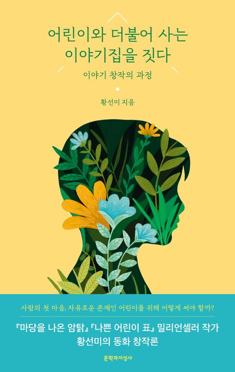 어린이와 더불어 사는 이야기집을 짓다 : 이야기 창작의 과정