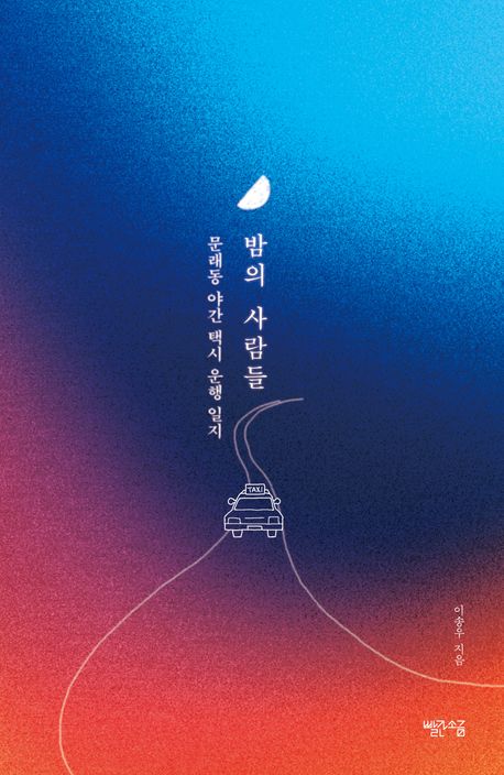 밤의 사람들 : 문래동 야간 택시 운행 일지