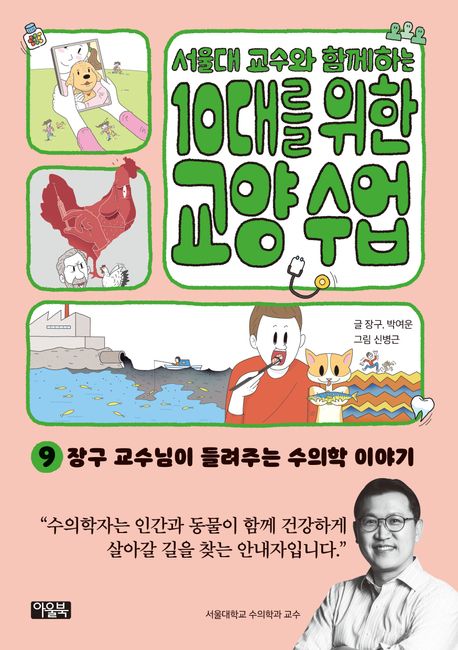 (서울대 교수와 함께하는) 10대를 위한 교양 수업. 9-10