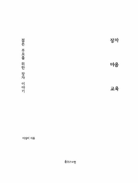 장자 마음 교육 : 젊은 부모를 위한 장자 이야기