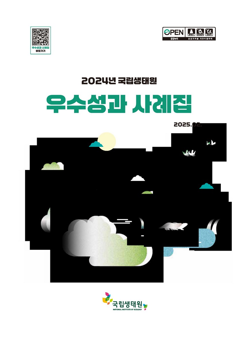 (2024년 국립생태원) 우수성과 사례집