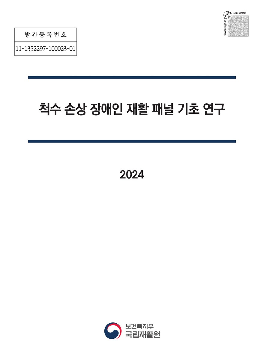 척수손상 장애인 재활 패널 기초 연구 [전자자료]