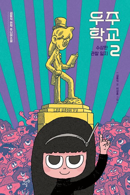 우주 학교 : 김동식 연작 주니어소설. 2, 수상한 관찰 일지