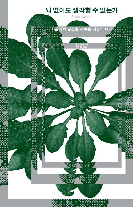 뇌 없이도 생각할 수 있는가 : 식물에서 발견한 새로운 지능의 미래