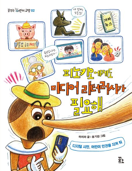 피노키오에게도 미디어 리터러시가 필요해 : 디지털 시민, 어린이 인권을 지켜 줘