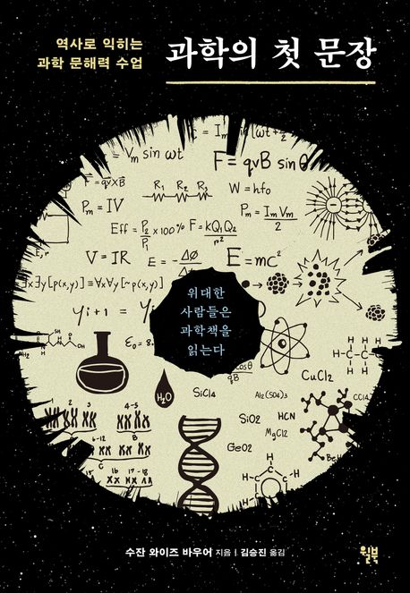 과학의 첫 문장 : 역사로 익히는 과학 문해력 수업