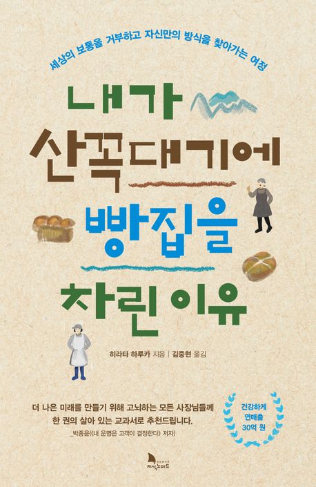 내가 산꼭대기에 빵집을 차린 이유 : 세상의 보통을 거부하고 자신만의 방식을 찾아가는 여정