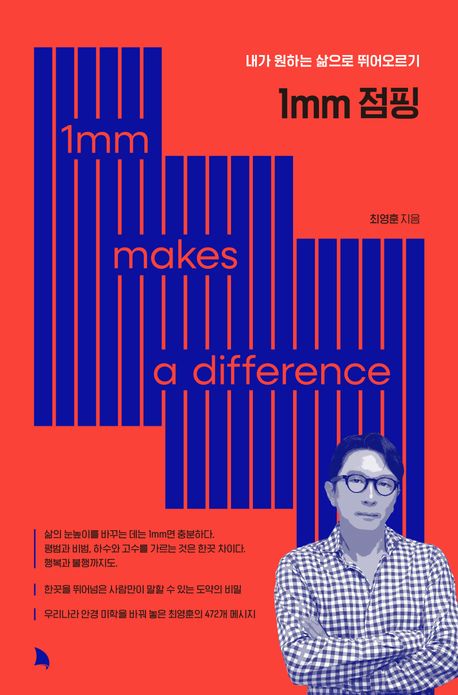 1mm 점핑 : 1mm makes a difference : 내가 원하는 삶으로 뛰어오르기