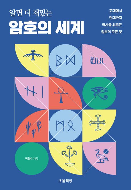 (알면 더 재밌는) 암호의 세계 : 고대에서 현대까지 역사를 뒤흔든 암호의 모든 것