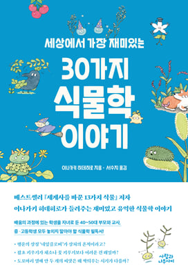 (세상에서 가장 재미있는) 30가지 식물학 이야기 [전자자료]