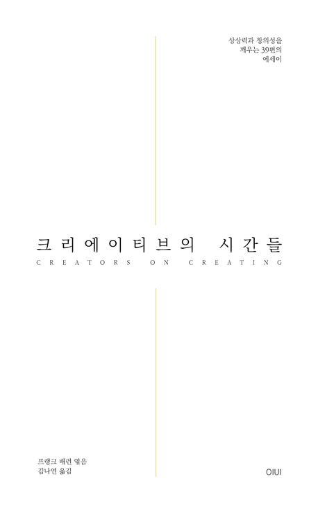 크리에이티브의 시간들 : 상상력과 창의성을 깨우는 39편의 에세이