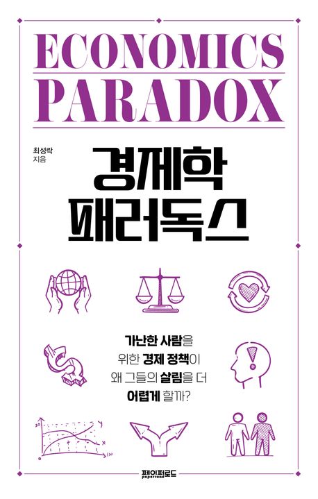 경제학 패러독스 = Economics paradox : 가난한 사람을 위한 경제 정책이 왜 그들의 살림을 더 어렵게 할까?