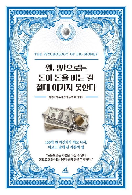 월급만으로는 돈이 돈을 버는 걸 절대 이기지 못한다 : 최성락의 돈의 심리 두 번째 이야기