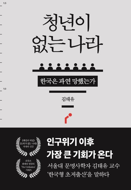 청년이 없는 나라 : 한국은 과연 망했는가