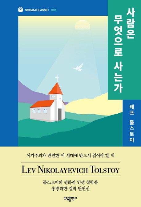 사람은 무엇으로 사는가 = What men live by : 톨스토이 단편선