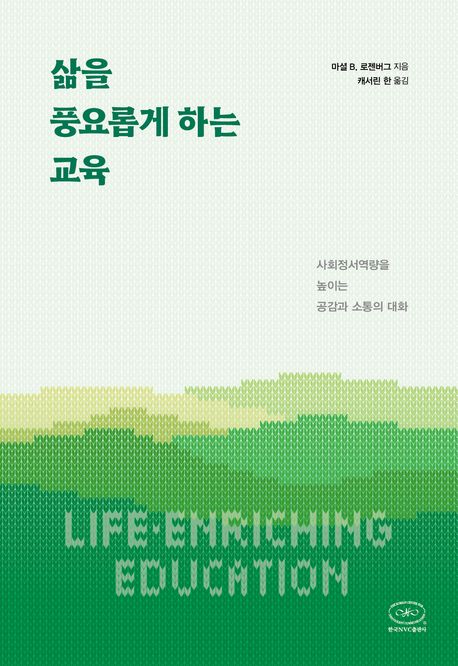 삶을 풍요롭게 하는 교육 : 사회정서역량을 높이는 공감과 소통의 대화