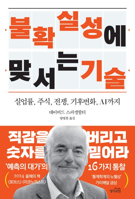 불확실성에 맞서는 기술 : 실업률, 주식, 전쟁, 기후위기, AI까지