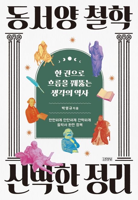 동서양 철학 신박한 정리 : 한 권으로 흐름을 꿰뚫는 생각의 역사