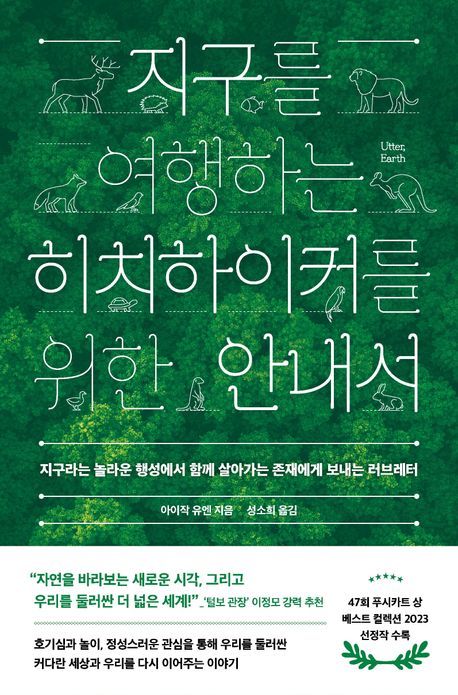 지구를 여행하는 히치하이커를 위한 안내서 : 지구라는 놀라운 행성에서 함께 살아가는 존재에게 보내는 러브레터