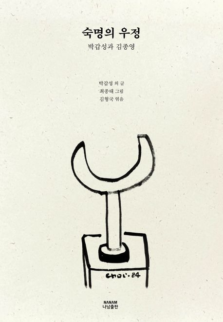 숙명의 우정 : 박갑성과 김종영