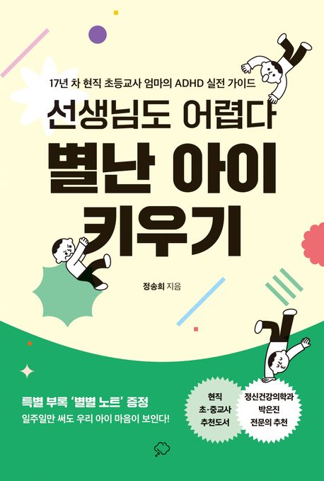 (선생님도 어렵다) 별난 아이 키우기 : 17년 차 현직 초등교사 엄마의 ADHD 실전 가이드