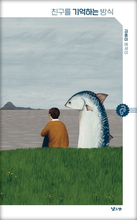 친구를 기억하는 방식 : 김중미 에세이